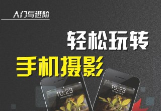 《轻松玩转手机摄影》清华大学出版：用手机轻松拍出高级感大片