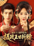 绝色美人能哭会演摄政王甘折腰＆美人攻心（84集）马浩东&黎晟