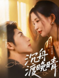 沉舟渡晚晴（80集）王子林＆雷笑语