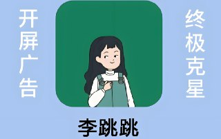 李跳跳：安卓开屏广告自动跳过神器，提升使用体验