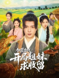 饥荒古代，开局姐妹求收留（87集）刘倩彤&祝昕愿