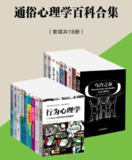 通俗心理学百科全书合集（套装共18册）：人人都能看懂的心理学经典读本