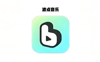《波点音乐》去广告纯净版下载，海量正版曲库，极致音乐体验
