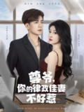 尊爷你的律政娇妻不好惹（81集）杜培源&喻嘉琳