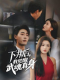 下井后，我觉醒武魂真身（61集）杨子愉&宣以豪