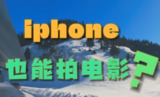 影视飓风B站教程，只看8节课，用iPhone拍出电影感