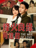 烽火良缘再逢君（59集）黄小再