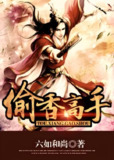 《偷香高手》多人有声剧+TXT全集，六如和尚武侠力作，头陀渊工作室演播