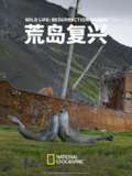 荒岛复兴 Wild Life Resurrection Island (2018)