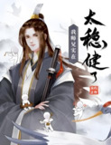 《我师兄实在太稳健了》有声小说全集，言归正传原著，司徒小大大倾情演绎苟道流