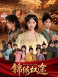 锦绣权途（66集）王彬茗