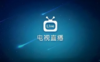开源免费的电视直播APP，稳定不易失效，完美适配各种系统
