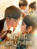 我脸盲把路人钓成翘嘴（80集）冯易鑫