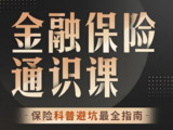 《柳行长金融保险通识课》完整版，金融保险基础知识全解析（B站付费课程）