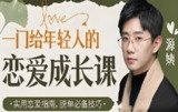 《一门给年轻人的恋爱成长课》B站付费课程，情感提升与自我认知指南