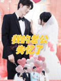 我的老公失忆了（65集）傅潇冉＆孟子皓