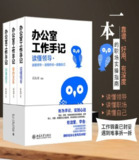 《办公室工作手记》全三册：读懂领导、掌控关系、成为高效办事高手的职场宝典