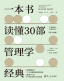 《一本书读懂30部管理学经典》，快速掌握管理智慧精华