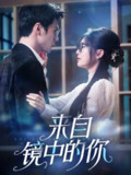 来自镜中的你（70集）张思帆＆彭瑶