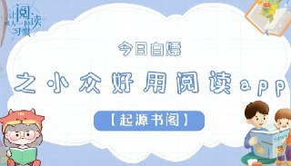 起源书阁免VIP+无广告，超多书源全网小说免费看