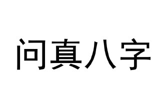 问真八字去广告＋解锁会员版下载，命理学专业手机APP