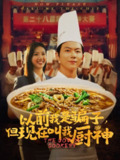 以前我是骗子但现在叫我厨神（80集）于娇