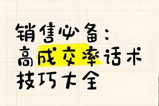 100多份各行业销售话术大全，销售必备资料包（PDF+Word可编辑版）