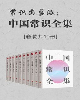 《中国常识全集》套装共10册，了解中华文化必读系列