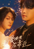 当爱慢慢在靠近（65集）姜将＆曲曦晨