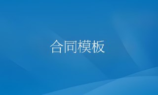 1000多份实用合同模板大全：覆盖各行各业合同范本，一键下载
