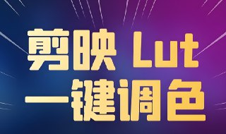 剪映调色预设模板合集：提升视频质感的调色神器