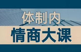 《即学即用的体制内情商大课》：老秘书实战经验，掌握职场高情商沟通术