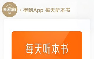《得到APP·每天听本书》2016-2025年3月合集，PDF解读+MP3全资源
