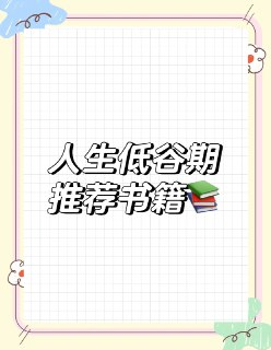 低迷期必读力量书单