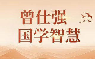 曾仕强国学智慧全集：视频+图文+音频，共32类目全面解析