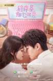 程序员那么可爱 (2021)