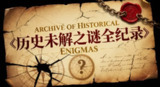 《历史未解之谜全纪录》有声书，探索人类历史背后的未解真相
