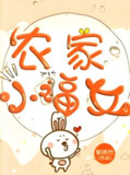 《农家小福女》郁雨竹温馨种田文，姣姣兮领衔多人有声剧