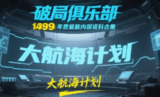 《破局俱乐部》大航海计划：1499年费最新内部资料合集