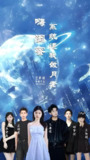 嗨闺蜜系统逼我做月老 (52集) 王廉栋&甘一为 | 短剧