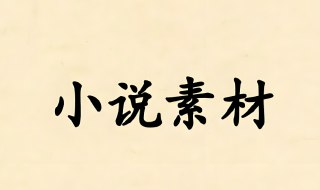 网络小说大纲模板+各种素材合集，适合各类型小说