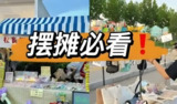 摆地摊赚钱全攻略：从入门到精通的全套教程，零基础也能轻松上手