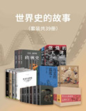 《世界史的故事》套装39册，全面系统了解人类历史的必读经典书系