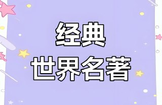 700本世界名著英汉双语版，经典文学作品全收录