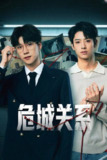 危城关系（2025）4K S01E01 - E12