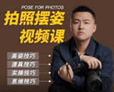 陈理想《拍照动作美姿》摄影教程，零基础轻松学会拍照摆姿技巧