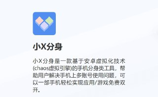 小X分身高级版下载，多开应用利器，稳定防封不卡顿