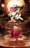 女总裁的无敌神王（86集）