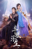 半醒浮生（2025）4K 高码率 S01E01 - E13