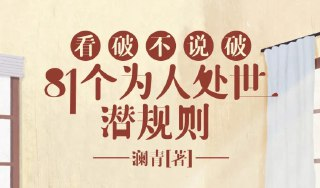 《看破不说破：81个为人处世潜规则》，饭局智慧与人性洞察指南